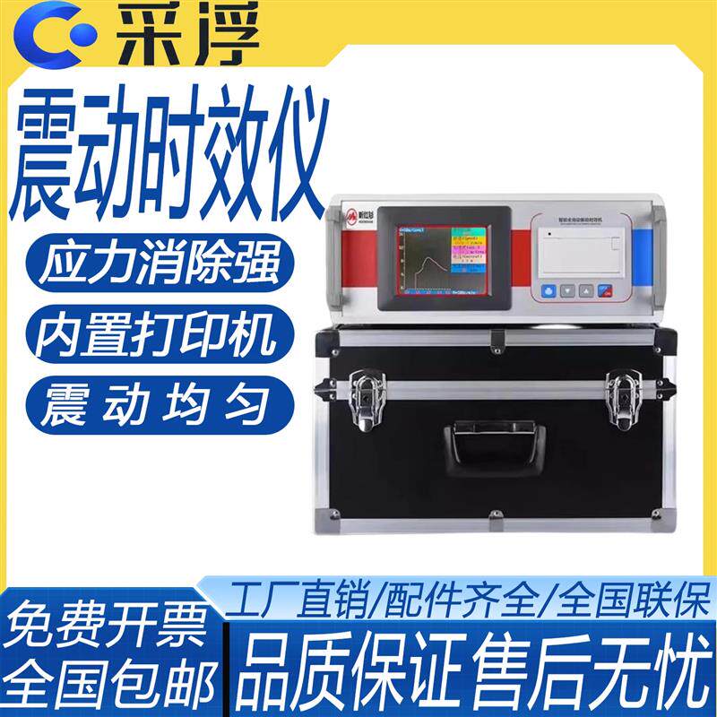 采浮全自动振动时效仪金属钢板焊接应力消除残余应力震动去应力机