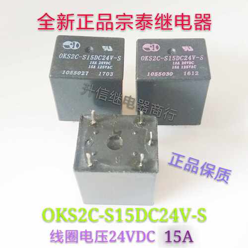 OKS2C-S15DC24V-S 24VDC 全新宗泰继电器 15A 一组转换5脚 现货