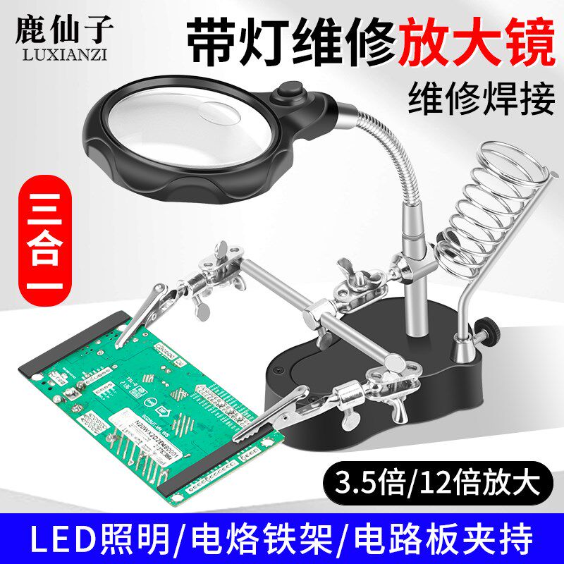 鹿仙子台式放大镜维修用带LED灯多功能焊接夹具线路板手机维修台