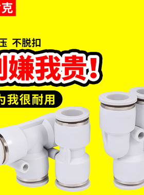 气管快速接头PU三通PG快换PY弯头直接PE6 8 10 12mm气动配件大全
