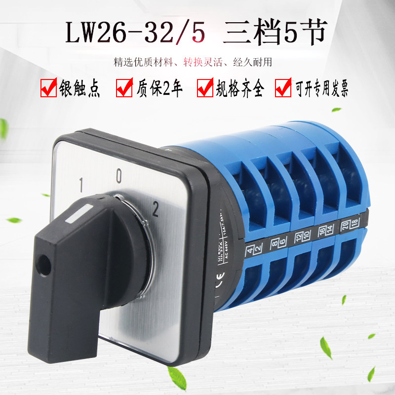 LW26-32/5万能转换开关三档五节双电源切换双向手动旋转多路选择