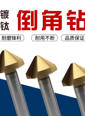 涂层镀钛倒角钻90度直柄单刃/三刃倒角刀扩孔修边去毛刺不锈钢用