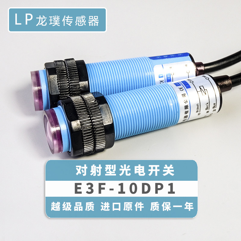 光电开关P1对射式传感器PNP常开三线红外线感应器E3F-10DP1