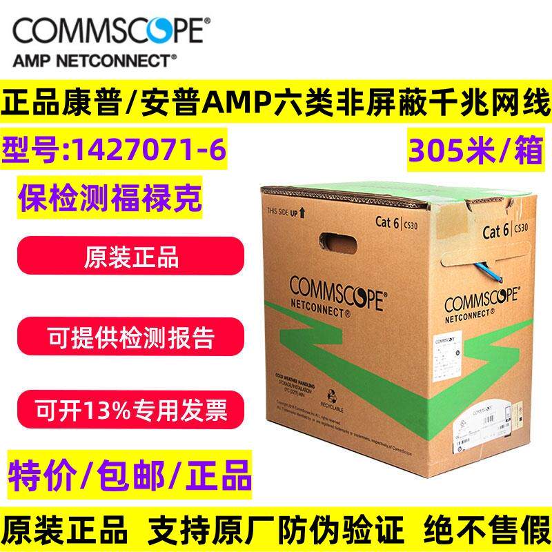 正品康普/安普AMP六类网线1427071-6无氧铜6类非屏蔽千兆宽带线
