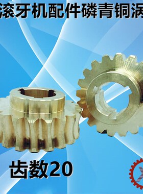 3T滚牙机配件磷青铜涡轮 铜涡轮 特佳 坤钲