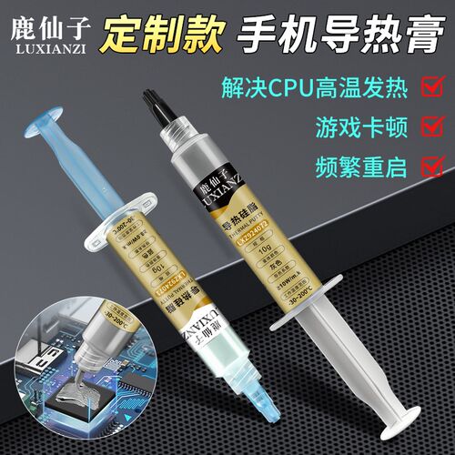 鹿仙子手机硅脂cpu导热膏笔记本电脑高导散热膏芯片显卡清灰维修