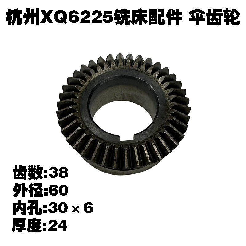 杭州XQ6225铣床螺旋伞齿轮Z38齿轮