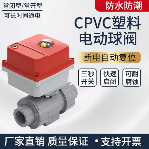 CPVC塑料电动二通阀220v耐腐蚀耐酸碱水阀水管CPVC球阀24v4分1寸2