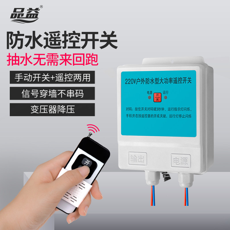 防水无线遥控开关220v大功率遥控抽水泵电源智能定时控制器开关