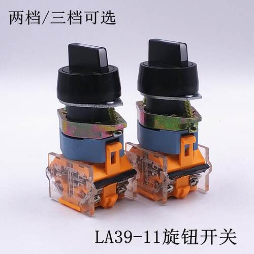 LA38 LA39-11X2 20X3旋钮开关 二档三档选择按钮开关钻孔22