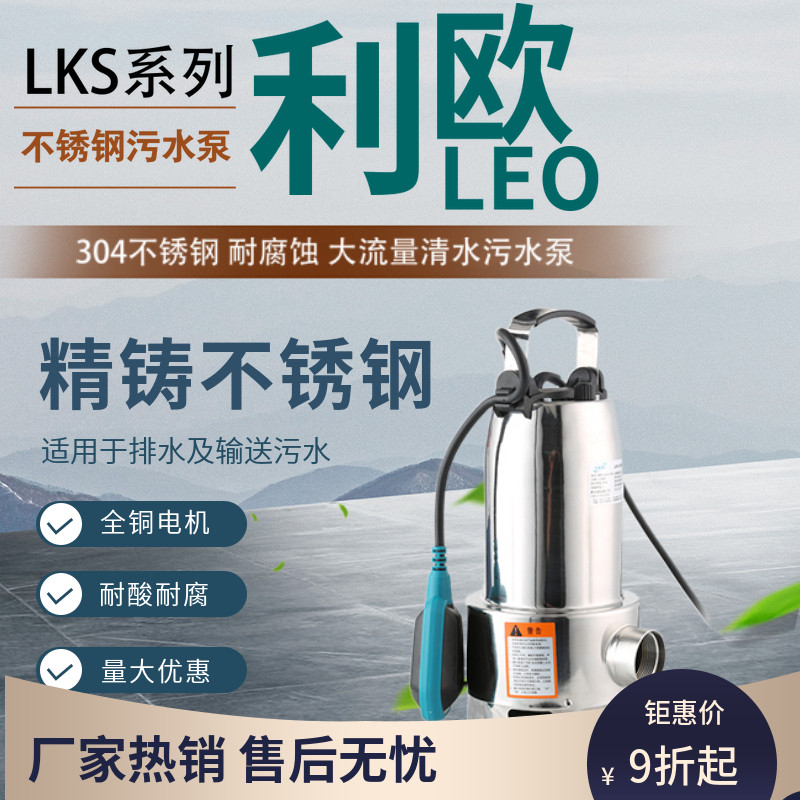 利欧不锈钢潜水污水泵自带浮球开关LKS558SW 758SW立式单级离心泵