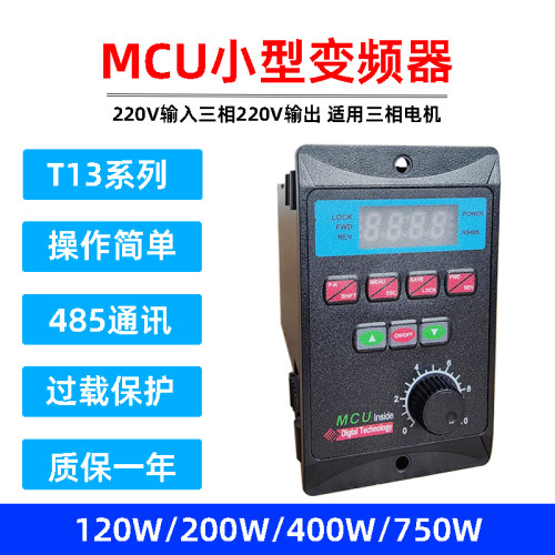 T13小型变频器交流220V三相输出120/200/400/750W电机调速控制MCU