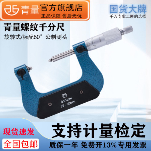 西北青量青海量具旋转式螺纹中径千分尺0-25-50-75-100mm标配测头