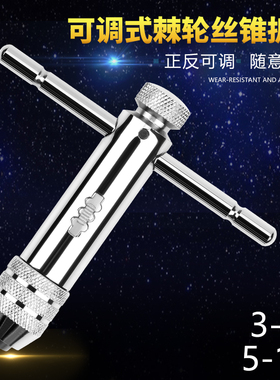 可调T型棘轮丝攻扳手 加长丝锥绞手M3-M8 手用攻牙工具