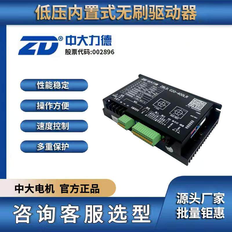 中大力德直流无刷控制器 低压直流电机控制器 ZBLD.C20-400LR调速
