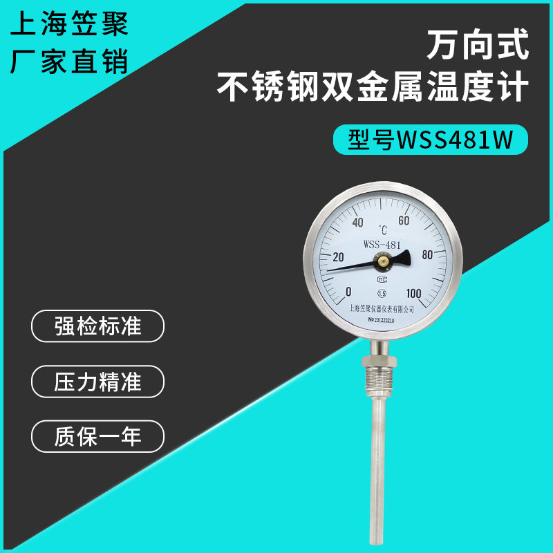 上海笠聚 万向式不锈钢双金属温度计WSS481W 100度 L=100 1/2