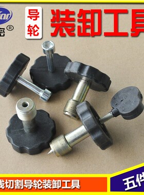 线切割配件线切割624 625导轮拆卸工具5件套