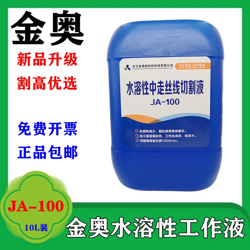 线切割金奥油JA-100水溶性工作液 中走丝切削液环保割高工件防锈
