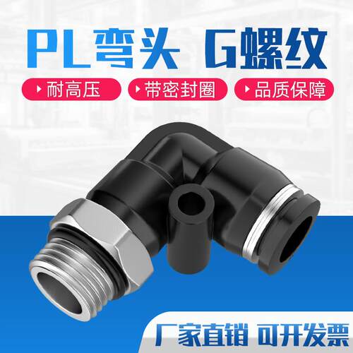 气管快速接头气动G螺纹PL带密封圈快插直角弯头配件大全8-02