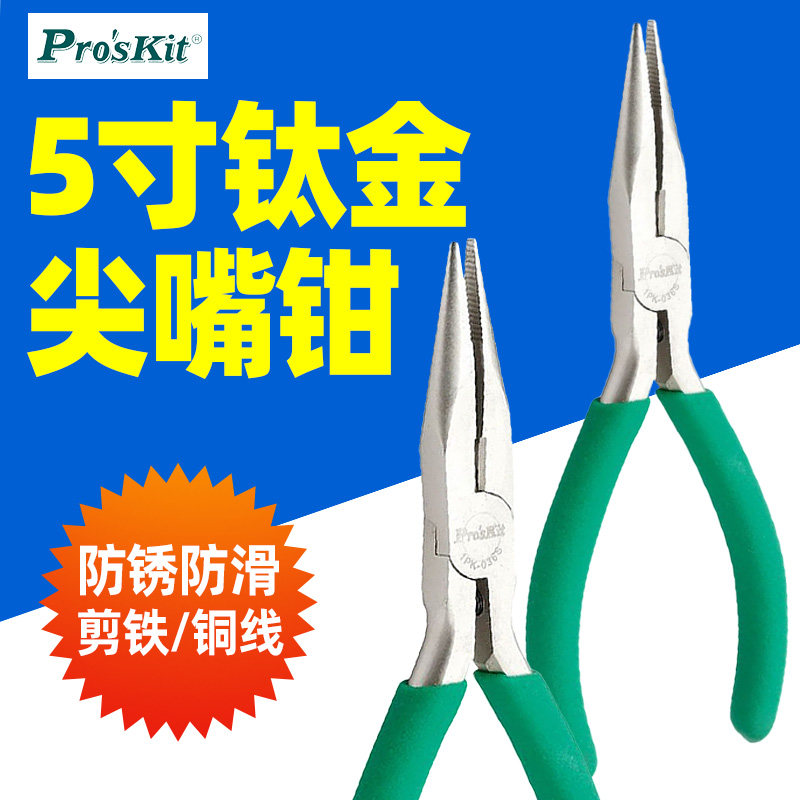宝工1PK-036S防滑绿柄钛金有牙尖嘴钳电工尖咀钳子