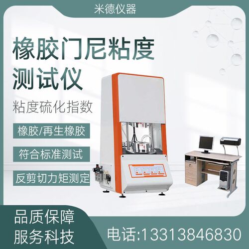 电脑门尼粘度仪再生胶混炼胶电线电缆橡胶力矩信号检测焦烧试验机
