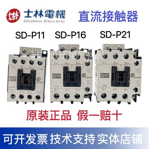 全新原装士林 可逆式交流接触器(直流控制) SD-P11 SD-P16 SD-P21