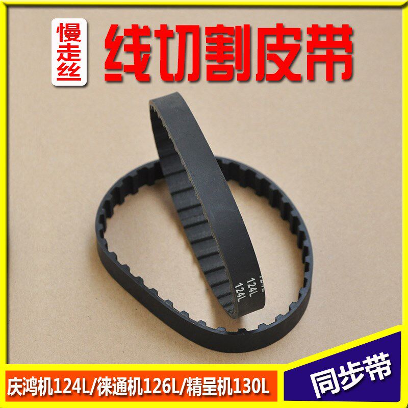 慢走丝线切割庆鸿机皮带精呈机徕通机压线轮出线轮同步带皮带
