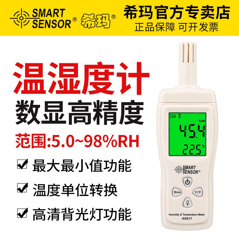 希玛AS817工业温湿度计高精度温湿度检测仪迷你手持式温湿度计