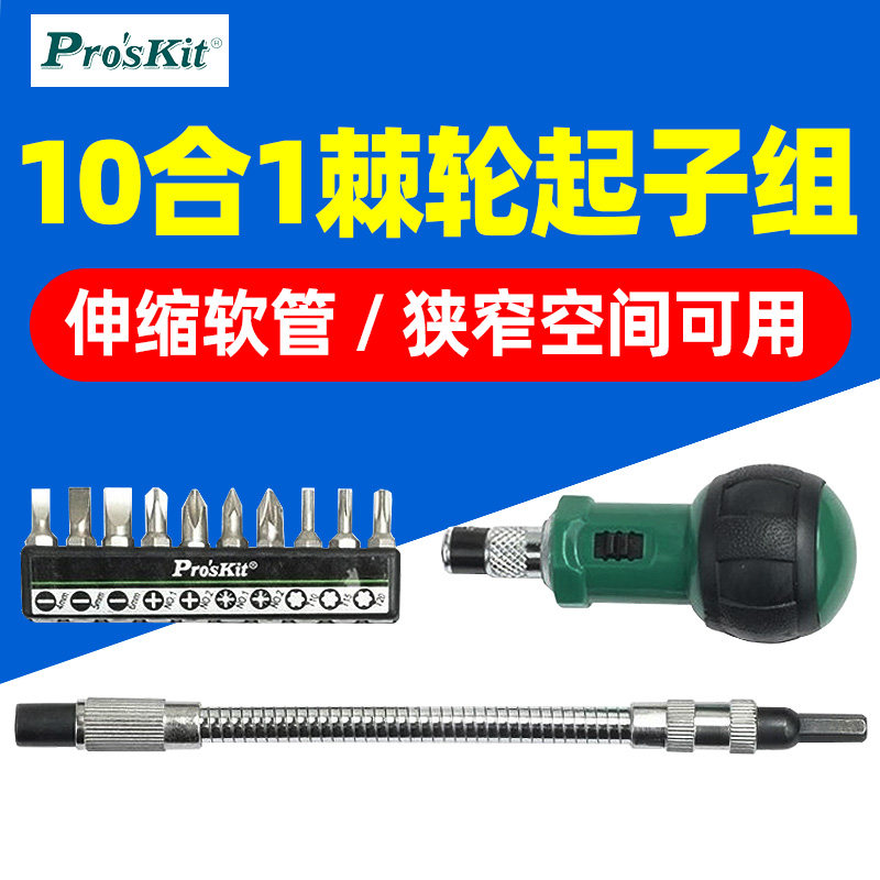 宝工1PK-201万向软管棘轮替换起子螺丝刀组10合1可弯曲旋转螺丝
