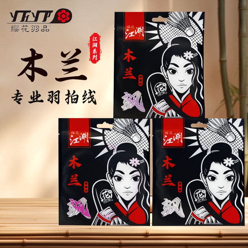 樱花羽毛球线木兰控球高弹图片