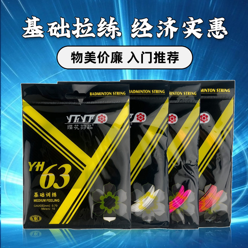 樱花63线羽毛球线训练球线图片