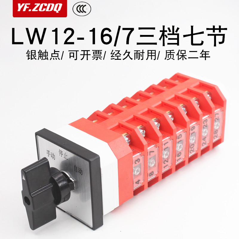 万能转换开关LW12-16/7三档七节双电源回路切换七线两路手动自动