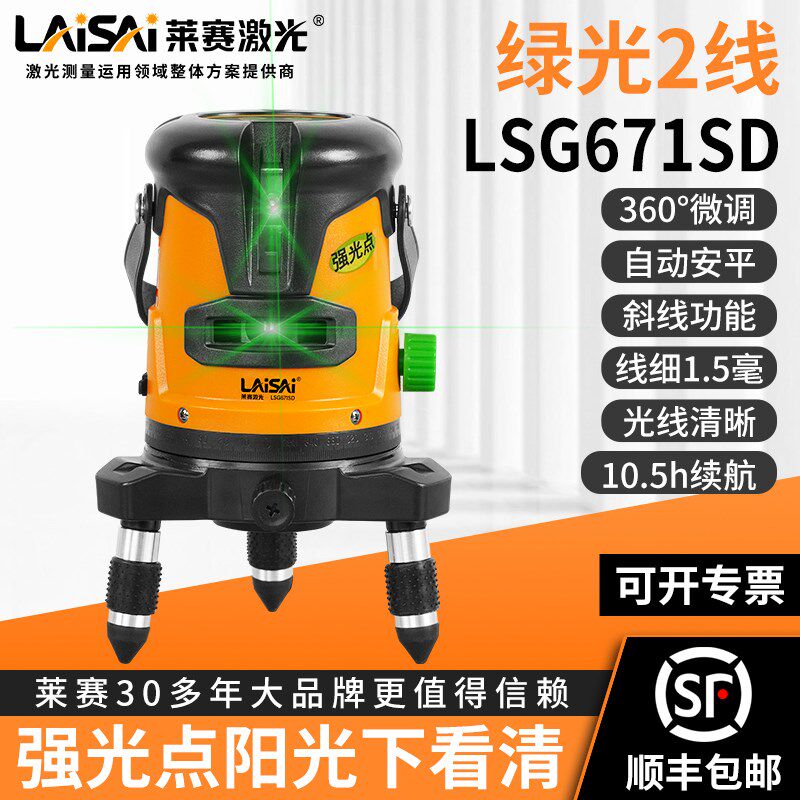 莱赛激光水平仪LSG671SD投线仪自动打线高精度2线标线仪激光测量