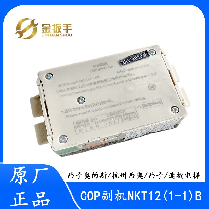 杭州西奥/西子优耐德/速捷电梯XTXH5249B085轿厢副机NKT12(1-1)B