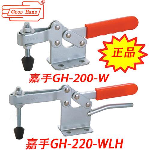 好手嘉手水平快速夹具 夹钳 肘夹HS GH-200W/WL/WH/WLH 220WH/WLH