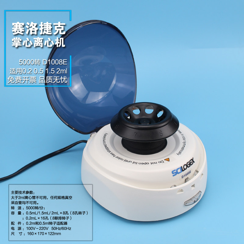 美国赛洛捷克 迷你掌上离心机0.2 0.5 1 2ml 5000转D1008E包邮票