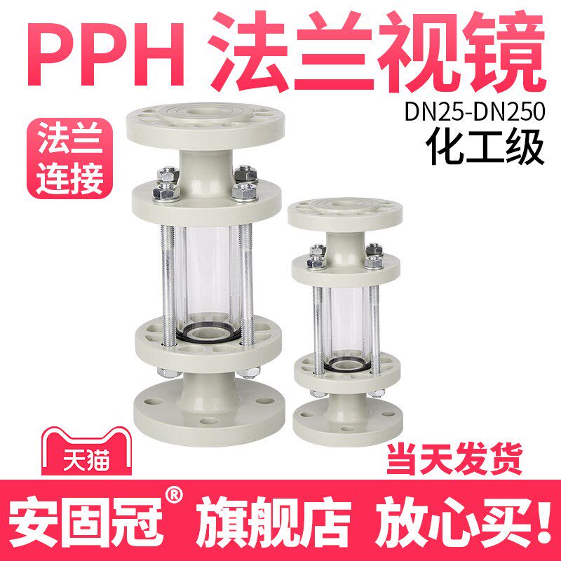 PPH法兰视镜化工工业管道透明观察镜窥镜国标耐酸碱DN32 50