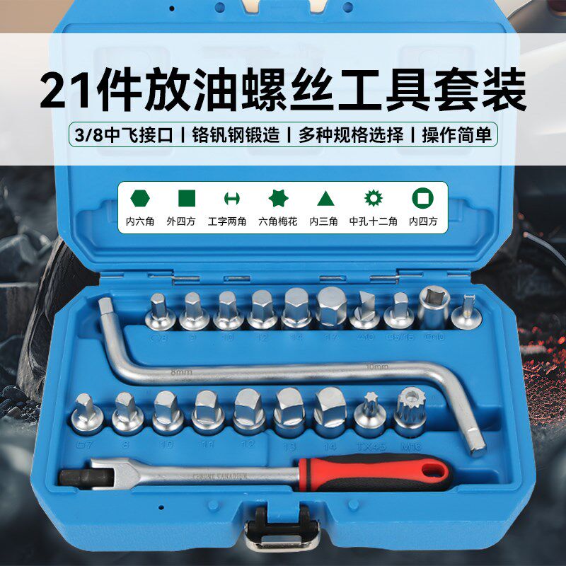 21件套装汽车发动机油底壳放油螺丝工具发动机保养换油放油汽修车