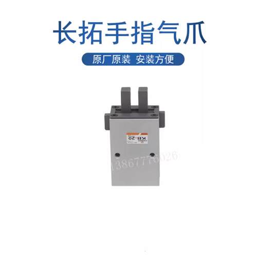 台湾长拓CHANTO 气动手指气缸 气爪夹爪 KB-10 KB-16 KB-20 KB-25