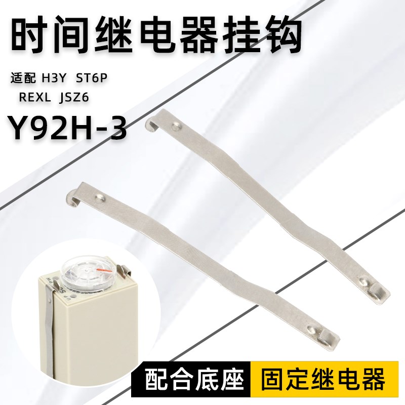 固定H3Y时间继电器挂钩Y92H-3防掉卡扣钩PYF08A PYF14A ST6P JSZ6