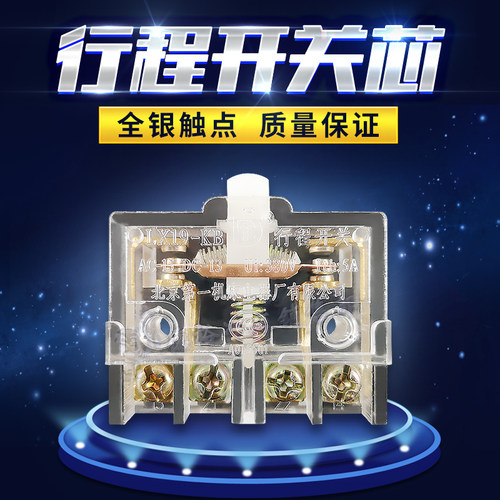 机床脚踏开关芯微动行程开关LX19-KB全银接触点灵敏北京机床厂