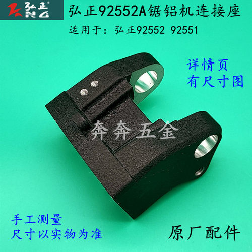 弘正92552A锯铝机连接座 博大百闻圆盘底座 10寸切割机固定铝支架