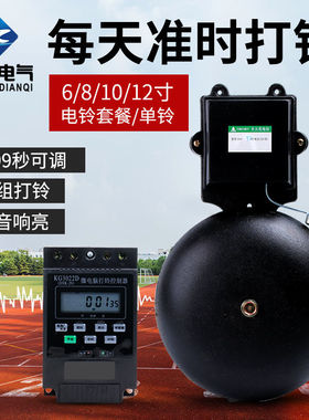 电铃工厂上下班220V铃声超响车间学校课下课上班铃自动定时打铃器