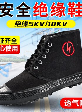 正品电工绝缘鞋10千伏电力国家电网高帮解放防滑透气男女劳保胶鞋
