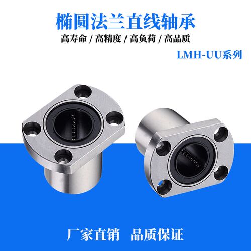 双切边椭圆法兰直线轴承高精度LMH20UU1016 25 30 35 40 50UU精密