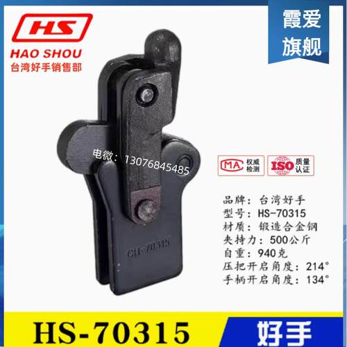 原装台湾好手复合组立式夹钳 HS-70315 70515 70615 焊接快速夹具