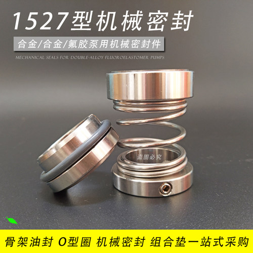 机械密封1527-20/25/30/35/40/45/50/55/60合金对合金泵用机封件