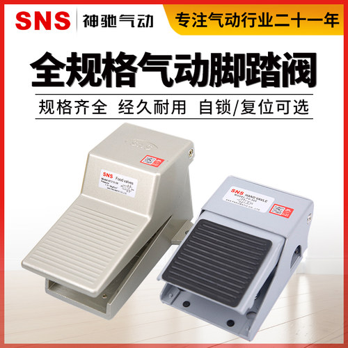 SNS神驰FOV-320A气动开关脚踏阀换向4F210-08带锁L罩FV-02 FV-420