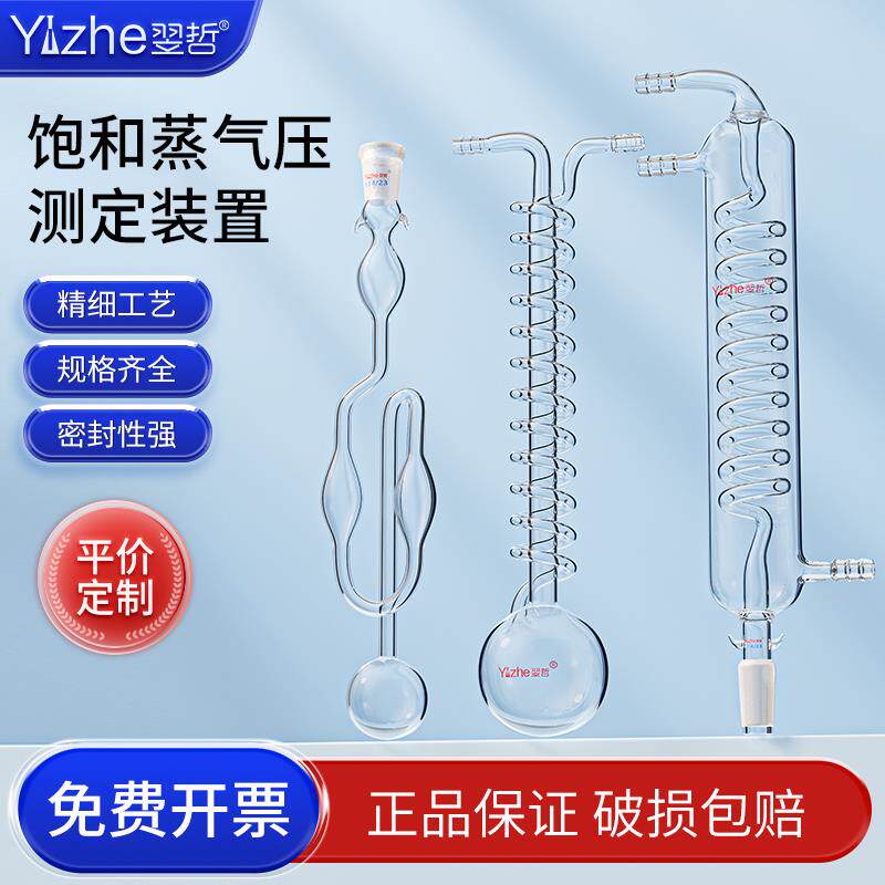 翌哲 饱和蒸汽压测定装置蒸气压玻璃配件U型U形等位计器精密饱和