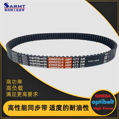 同步带optibelt OMEGA Hight Power5M-350 375 425 475 500高负载
